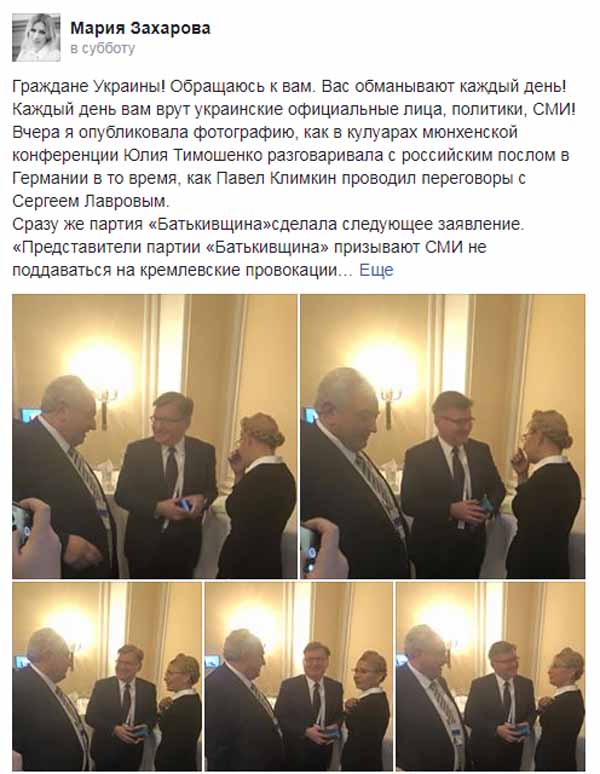 Захарова, Тимошенко, Мюнхен, російський посол