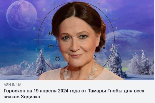 Гороскопи на 19 квітня 2024 року від Павла та Тамари Глоби, а також прогноз від Анжели Перл.