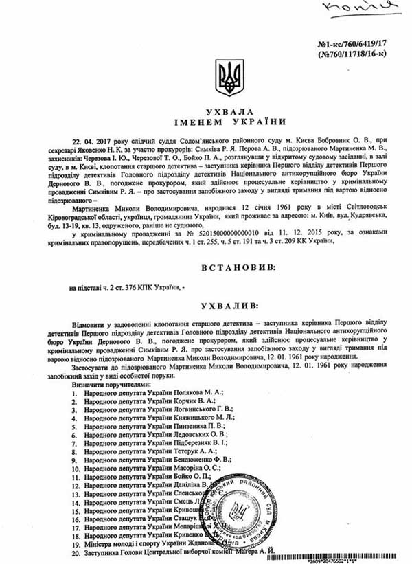 суд, Мартиненко, депутати