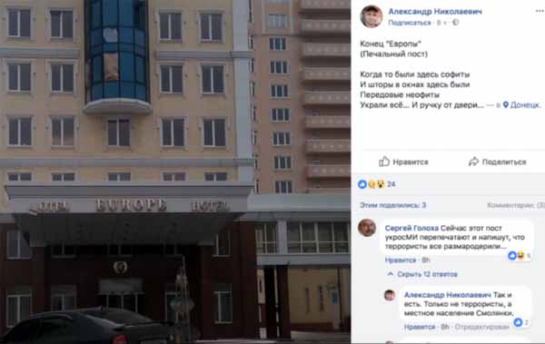 Донецк, отель Европа, разграбление