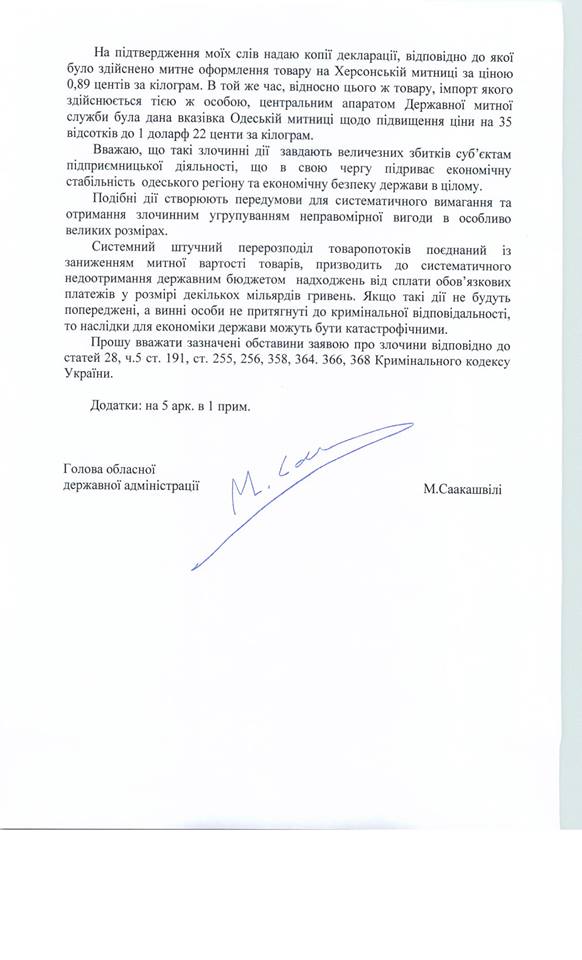 Саакашвілі написав заяву в ГПУ, МВС та СБУ про злочини керівництва ДФС