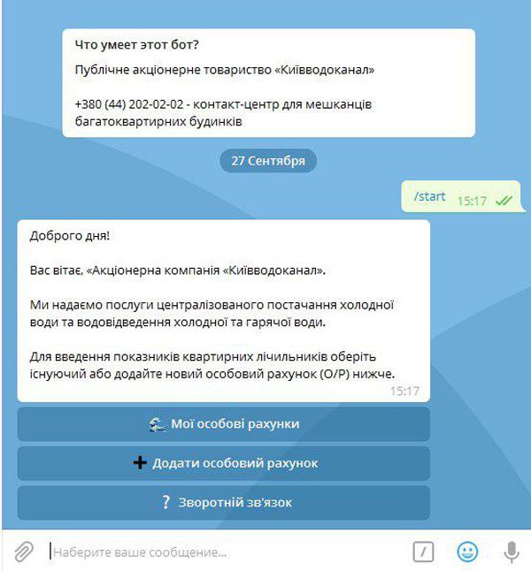 Киевводоканал, telegram, мессенджер, Viber
