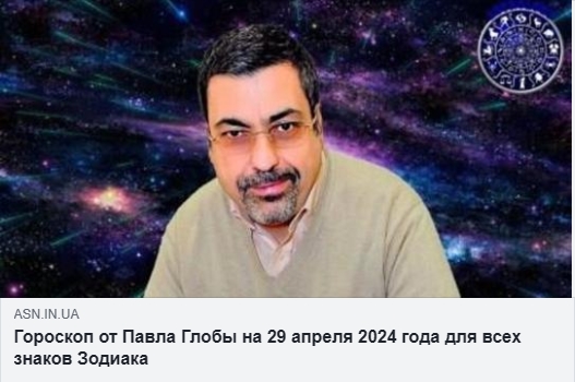 Гороскопи на 29 квітня 2024 року від Павла та Тамари Глоби, а також прогноз від Анжели Перл