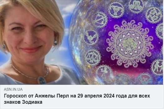 Гороскопи на 29 квітня 2024 року від Павла та Тамари Глоби, а також прогноз від Анжели Перл