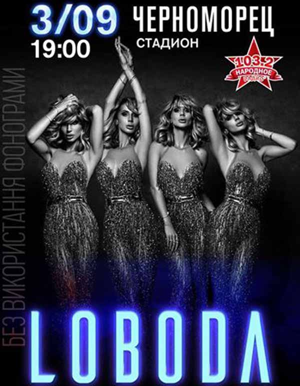 Лобода, Одесса, концерт