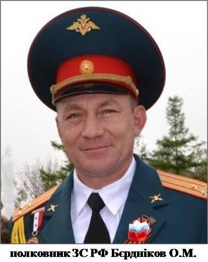 полковник ВС РФ Бердников Алексей Николаевич